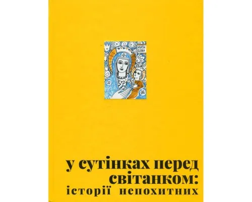 Книга У сутінках перед світанком Видавництво Старого Лева (9789664483169)