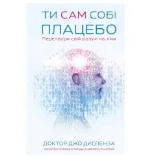 Книга Ти сам собі плацебо. Перетвори свій розум на ліки - Джо Диспенза BookChef (9786175482643)