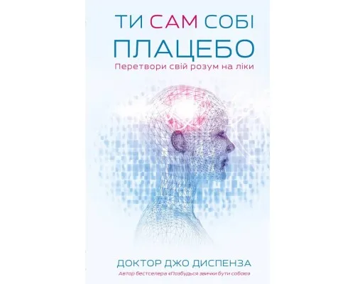 Книга Ти сам собі плацебо. Перетвори свій розум на ліки - Джо Диспенза BookChef (9786175482643)