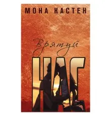 Книга Врятуй нас - Мона Кастен BookChef (9789669939890)