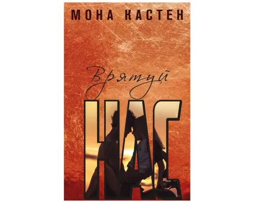 Книга Врятуй нас - Мона Кастен BookChef (9789669939890)