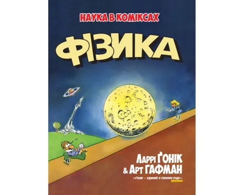 Комикс Фізика. Наука в коміксах - Ларрі Ґонік Рідна мова (9789669175274)