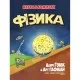 Комикс Фізика. Наука в коміксах - Ларрі Ґонік Рідна мова (9789669175274)