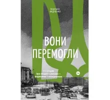 Книга Вони перемогли. 11 історій про людей з ранами - видимими і невидимими - Анастасія Федченко Yakaboo Publishing (9786177933334)