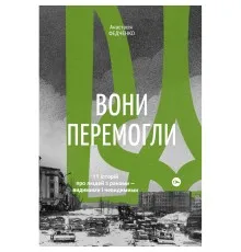 Книга Вони перемогли. 11 історій про людей з ранами - видимими і невидимими - Анастасія Федченко Yakaboo Publishing (9786177933334)