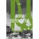 Книга Вони перемогли. 11 історій про людей з ранами - видимими і невидимими - Анастасія Федченко Yakaboo Publishing (9786177933334)