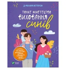 Книга Тонке мистецтво виховання синів - Кара Неттерсон Vivat (9789669827807)