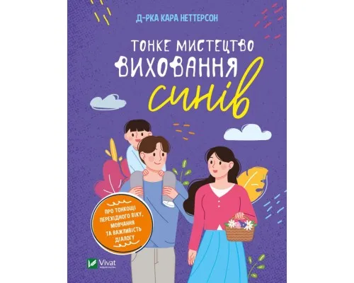 Книга Тонке мистецтво виховання синів - Кара Неттерсон Vivat (9789669827807)