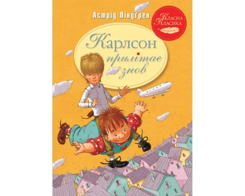 Книга Карлсон прилітає знов. Книга 2 - Астрід Ліндґрен Рідна мова (9786178280062)