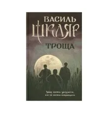 Книга Троща - Василь Шкляр КСД (9786171237209)