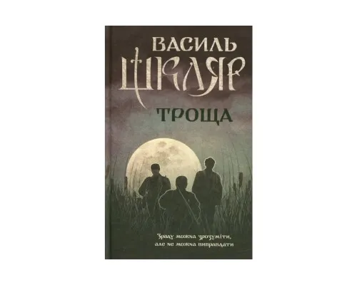 Книга Троща - Василь Шкляр КСД (9786171237209)