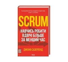 Книга Scrum. Навчись робити вдвічі більше за менший час - Джефф Сазерленд КСД (9786171293182)