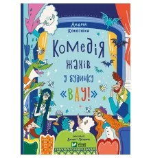 Книга Комедія жахів у будинку "Вау" - Андрій Кокотюха Vivat (9786171700055)