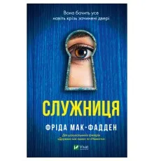 Книга Служниця - Фріда Мак-Фадден Vivat (9786171701427)