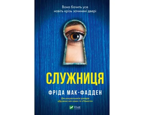 Книга Служниця - Фріда Мак-Фадден Vivat (9786171701427)