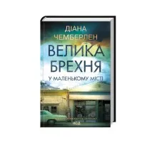 Книга Велика брехня у маленькому місті - Діана Чемберлен КСД (9786171503908)