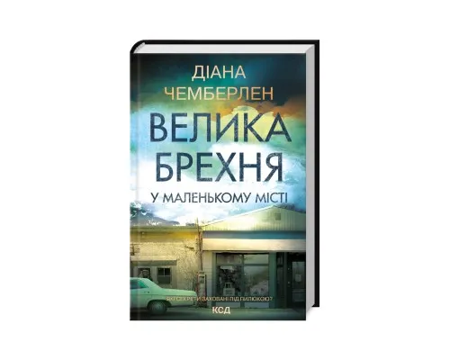 Книга Велика брехня у маленькому місті - Діана Чемберлен КСД (9786171503908)