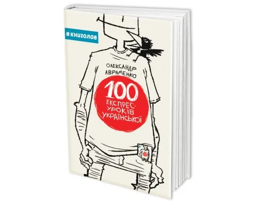 Книга 100 експрес-уроків української - Олександр Авраменко Книголав (9789669761002)