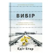 Книга Вибір - Едіт Еґер Книголав (9786177820597)