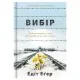 Книга Вибір - Едіт Еґер Книголав (9786177820597)