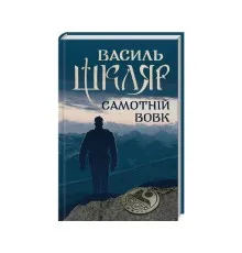 Книга Самотній вовк - Василь Шкляр КСД (9786171245235)