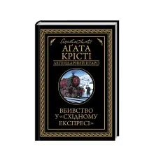 Книга Вбивство у "Східному експресі" - Агата Крісті КСД (9786171505285)
