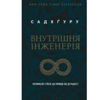 Книга Внутрішня інженерія. Керівництво з йоги, що приведе вас до радості - Садхґуру BookChef (9786175482001)