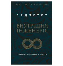 Книга Внутрішня інженерія. Керівництво з йоги, що приведе вас до радості - Садхґуру BookChef (9786175482001)