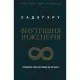 Книга Внутрішня інженерія. Керівництво з йоги, що приведе вас до радості - Садхґуру BookChef (9786175482001)