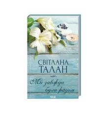 Книга Ми завжди були разом - Світлана Талан КСД (9786171508682)