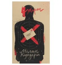 Книга Жарт - Мілан Кундера Видавництво Старого Лева (9786176797982)