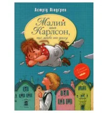 Книга Малий та Карлсон, що живе на даху. Книга 1 - Астрід Ліндґрен Видавництво РМ (9786178280086)