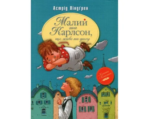 Книга Малий та Карлсон, що живе на даху. Книга 1 - Астрід Ліндґрен Видавництво РМ (9786178280086)