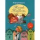 Книга Малий та Карлсон, що живе на даху. Книга 1 - Астрід Ліндґрен Видавництво РМ (9786178280086)