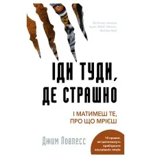 Книга Іди туди, де страшно. І матимеш те, про що мрієш - Джим Ловлесс BookChef (9786175480595)