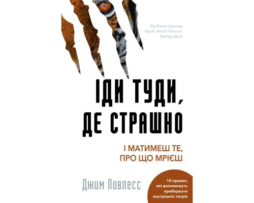 Книга Іди туди, де страшно. І матимеш те, про що мрієш - Джим Ловлесс BookChef (9786175480595)