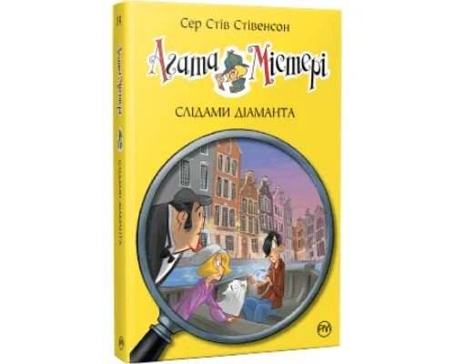 Книга Агата Містері. Слідами діаманта. Книга 19 - Сер Стів Стівенсон Рідна мова (9786178248550)