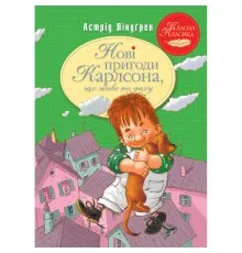 Книга Нові пригоди Карлсона, що живе на даху. Книга 3 - Астрід Ліндґрен Рідна мова (9786178280079)