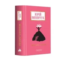 Книга Мальва Ланда - Юрій Винничук А-ба-ба-га-ла-ма-га (9786175852514)