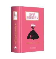 Книга Мальва Ланда - Юрій Винничук А-ба-ба-га-ла-ма-га (9786175852514)