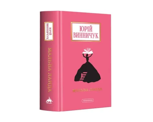 Книга Мальва Ланда - Юрій Винничук А-ба-ба-га-ла-ма-га (9786175852514)