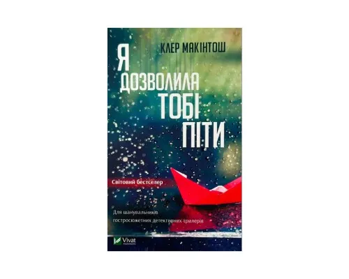 Книга Я дозволила тобі піти - Клер Макінтош Vivat (9786171702868)