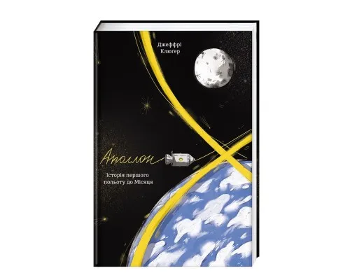 Книга Аполлон 8. Історія першого польоту до Місяця - Джеффрі Клюґер Книголав (9786177563807)