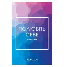 Книга Полюбіть себе - Шайна Алі BookChef (9786175482018)