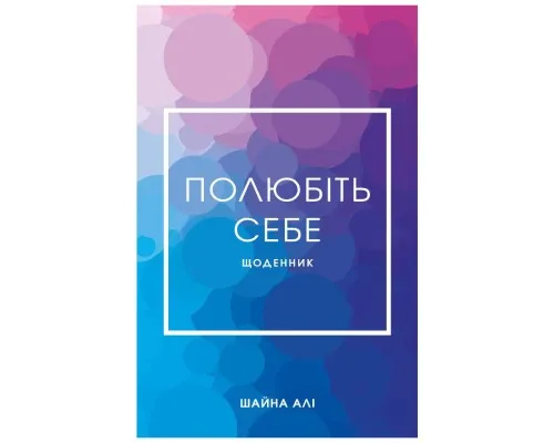 Книга Полюбіть себе - Шайна Алі BookChef (9786175482018)