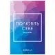 Книга Полюбіть себе - Шайна Алі BookChef (9786175482018)