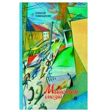 Книга Майстер ілюзій - Олексій Тимошенко Yakaboo Publishing (9786178222482)