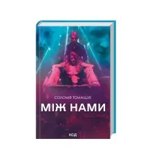 Книга Між нами - Соломія Томащук КСД (9786171507982)