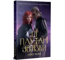 Книга Ці плутані зв'язки - Лексі Раян Видавництво РМ (9786178373702)