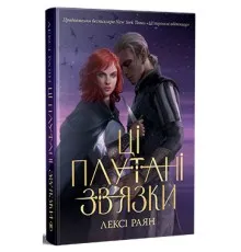Книга Ці плутані зв'язки - Лексі Раян Видавництво РМ (9786178373702)